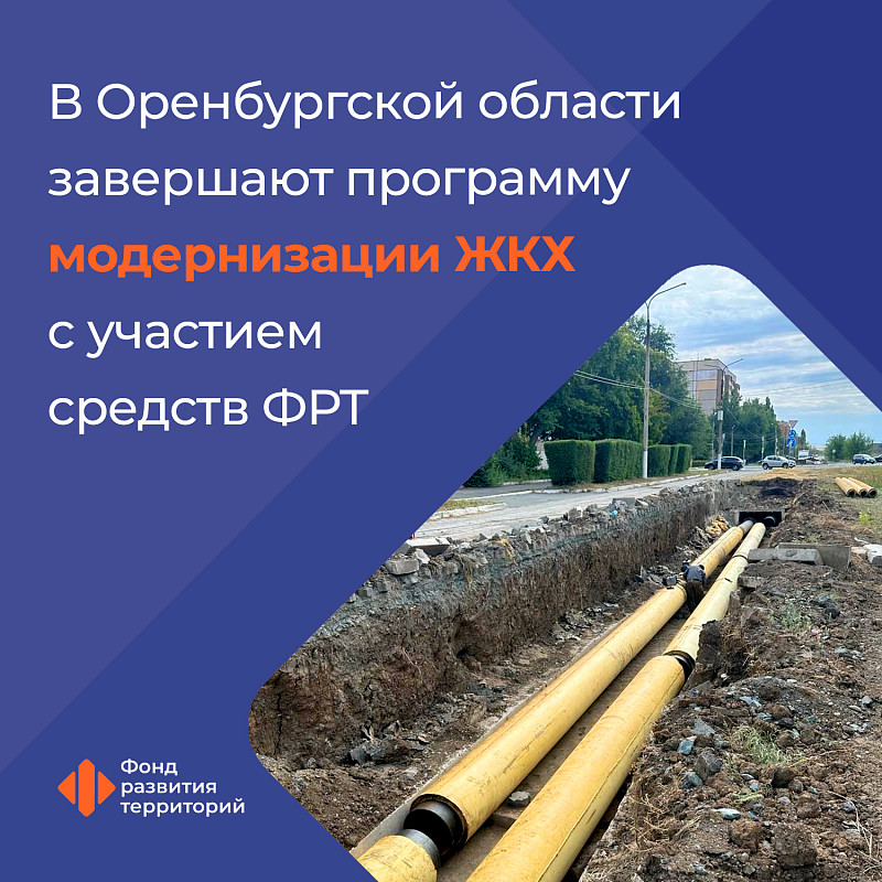 В Оренбургской области завершают программу модернизации ЖКХ с участием средств ФРТ 